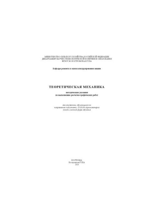 Теоретическая механика: методические указания