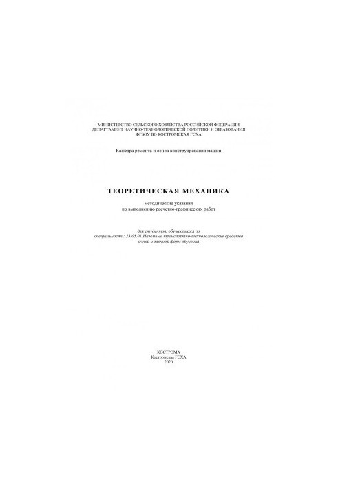 Теоретическая механика: методические указания