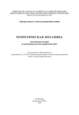 Теоретическая механика: методические указания