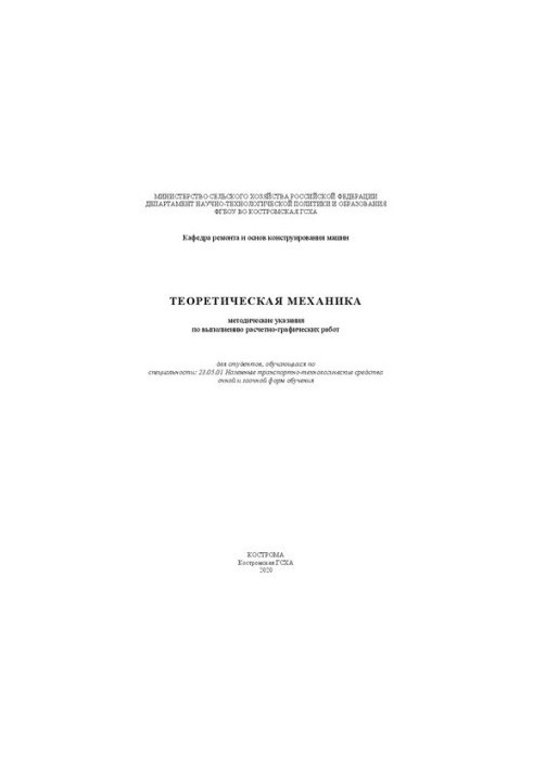 Теоретическая механика: методические указания