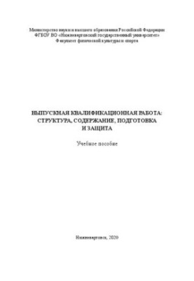 Дипломна кваліфікаційна робота: структура, зміст, підготовка та захист: Навчальний посібник