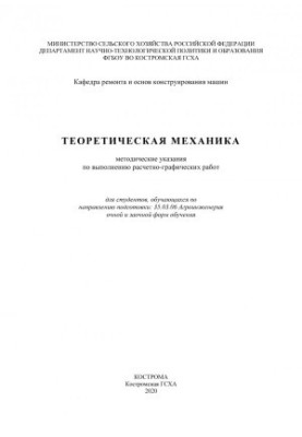 Теоретична механіка: методичні вказівки