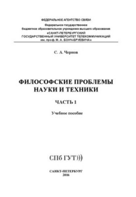 Философские проблемы науки и техники. Ч. 1: учебное пособие