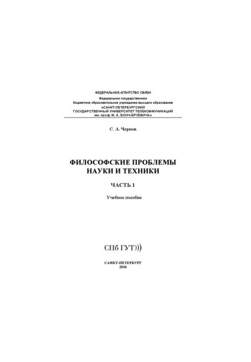 Философские проблемы науки и техники. Ч. 1: учебное пособие