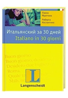 Італійська за 30 днів.