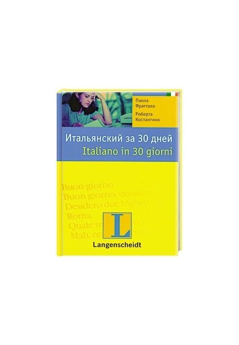 Італійська за 30 днів.