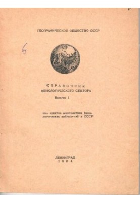 Справочник фенологического сектора. [Географическое общество СССР].