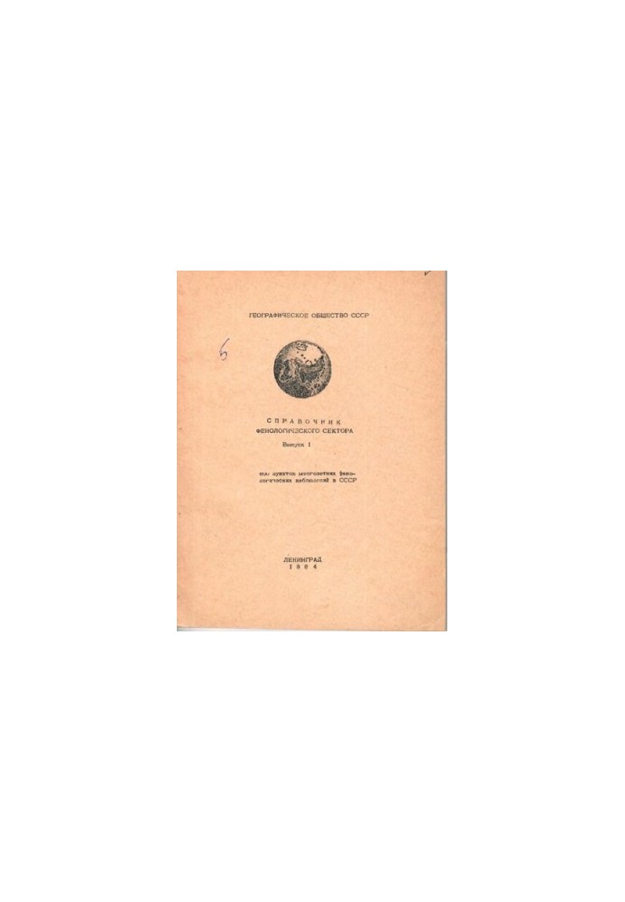 Справочник фенологического сектора. [Географическое общество СССР].