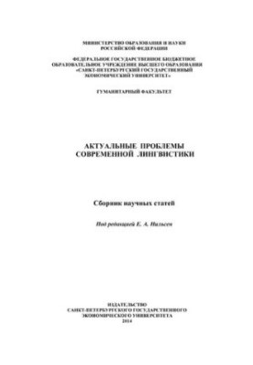 Actual problems of modern linguistics: a collection of scientific articles