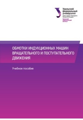 Winding induction machines of rotational and translational motion : training manual