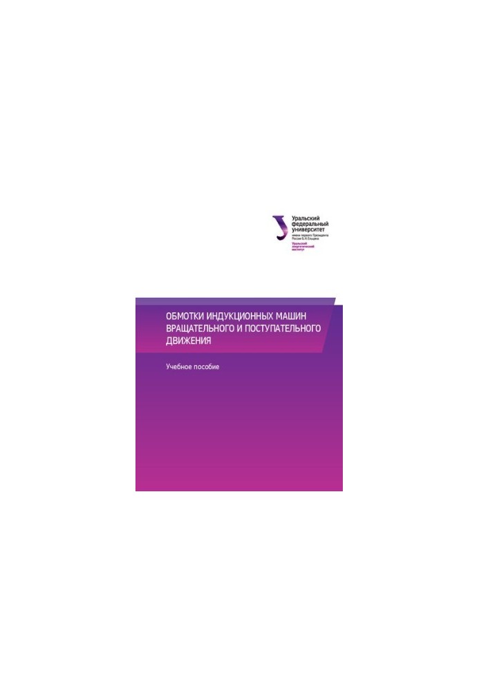 Winding induction machines of rotational and translational motion : training manual