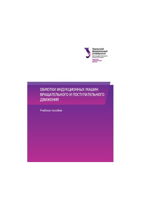 Winding induction machines of rotational and translational motion : training manual
