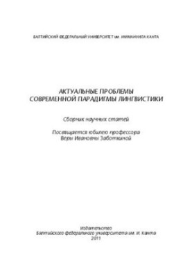 Актуальні проблеми сучасної парадигми лінгвістики: збірник наукових статей