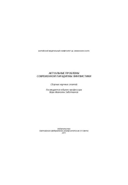 Актуальні проблеми сучасної парадигми лінгвістики: збірник наукових статей