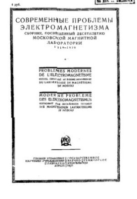 Современные проблемы электромагнетизма : сборник