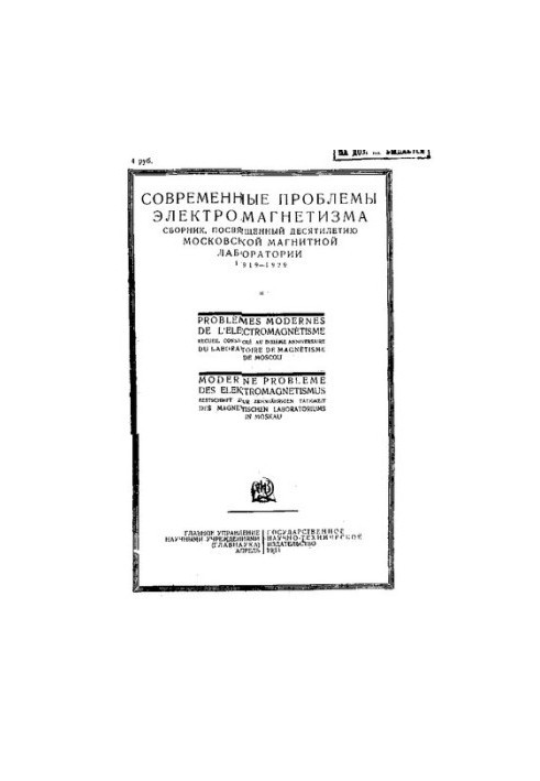 Современные проблемы электромагнетизма : сборник