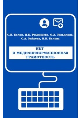 ІКТ та медіаінформаційна грамотність.
