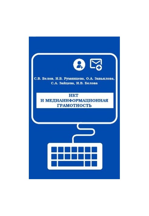 ІКТ та медіаінформаційна грамотність.