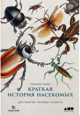 Краткая история насекомых. Шестиногие хозяева планеты