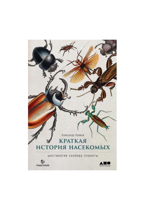 Краткая история насекомых. Шестиногие хозяева планеты