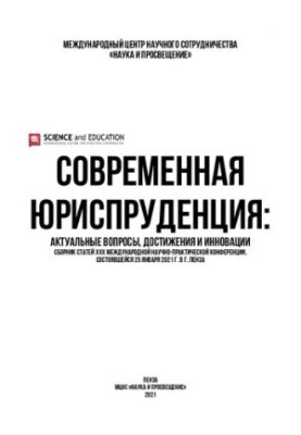 СУЧАСНА ЮРИСПРУДЕНЦІЯ: АКТУАЛЬНІ ПИТАННЯ, ДОСЯГНЕННЯ ТА ІННОВАЦІЇ