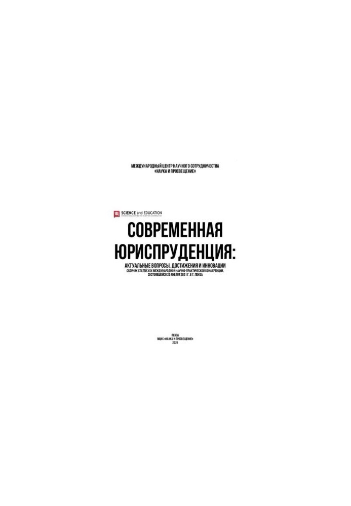 СУЧАСНА ЮРИСПРУДЕНЦІЯ: АКТУАЛЬНІ ПИТАННЯ, ДОСЯГНЕННЯ ТА ІННОВАЦІЇ