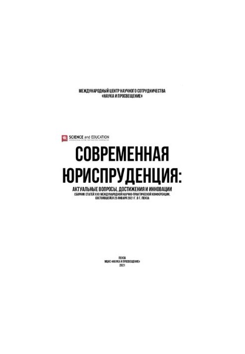 СУЧАСНА ЮРИСПРУДЕНЦІЯ: АКТУАЛЬНІ ПИТАННЯ, ДОСЯГНЕННЯ ТА ІННОВАЦІЇ