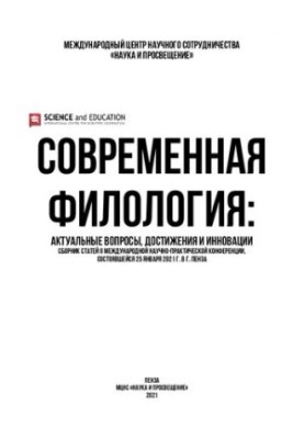 MODERN PHILOLOGY: CURRENT ISSUES, ACHIEVEMENTS AND INNOVATION