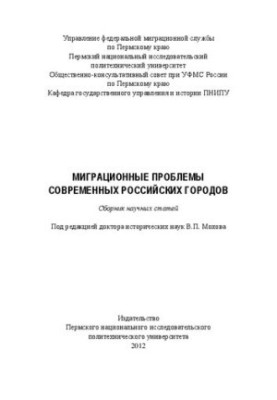 Міграційні проблеми сучасних російських міст: Збірник наукових статей