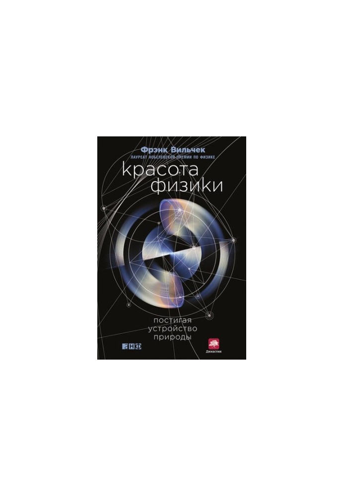 Красота физики: Постигая устройство природы