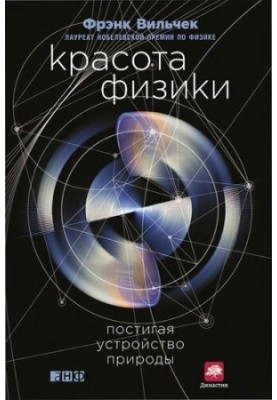 Красота физики. Постигая устройство природы