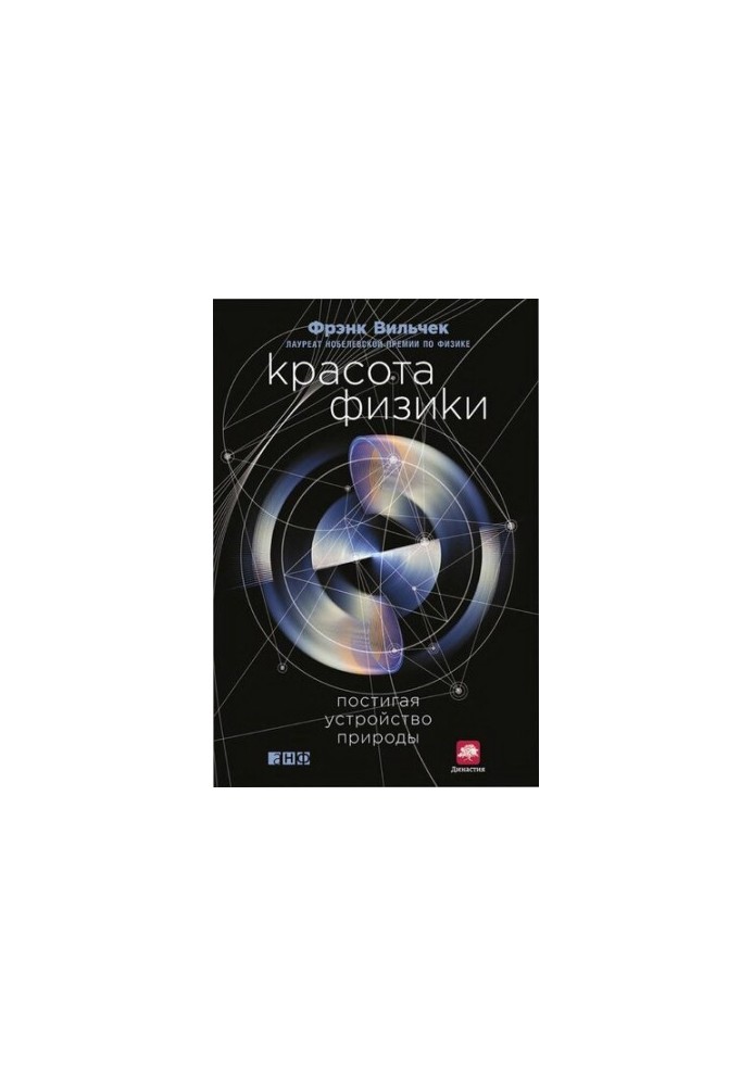 Красота физики. Постигая устройство природы
