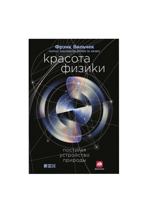 Красота физики. Постигая устройство природы