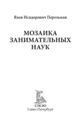 Мозаїка цікавих наук