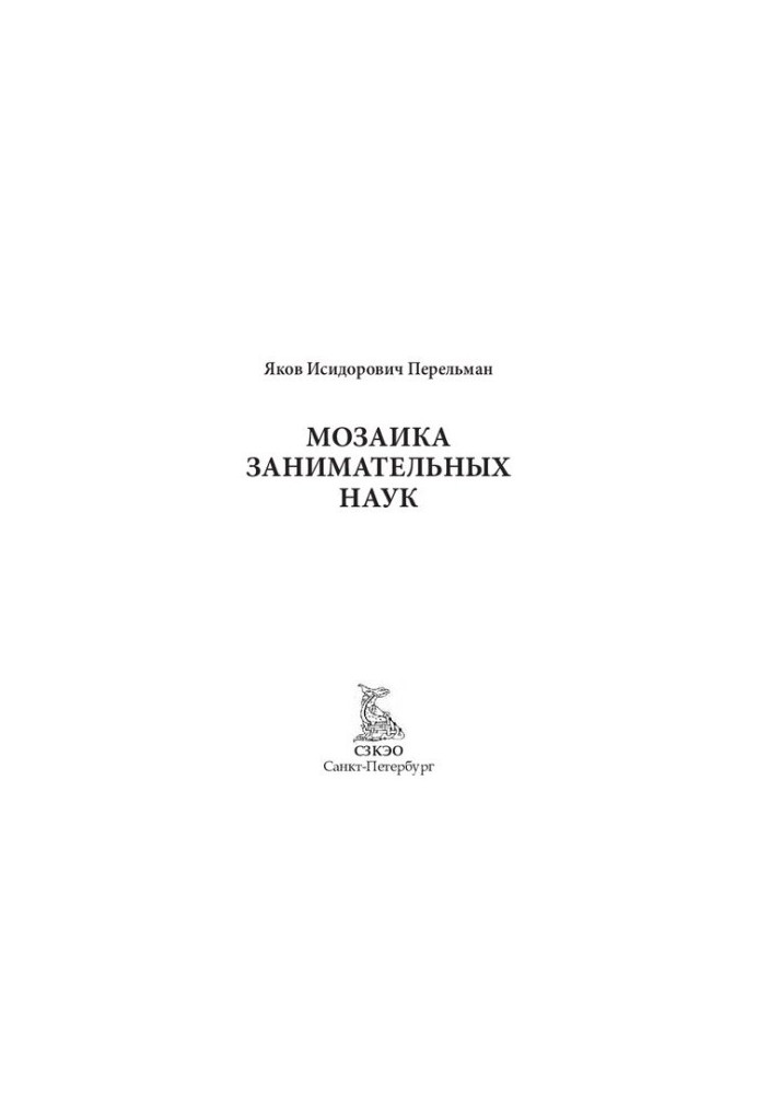Мозаїка цікавих наук