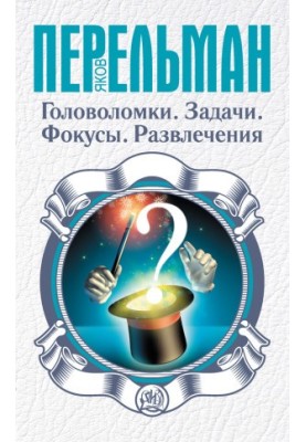 Головоломки. Задачи. Фокусы. Развлечения