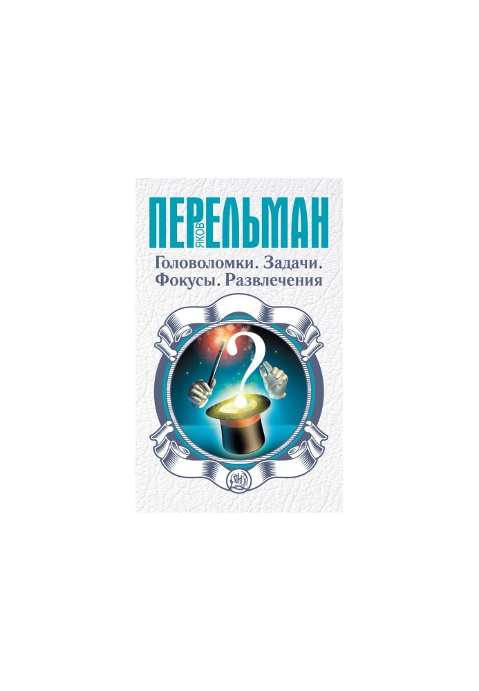 Головоломки. Задачи. Фокусы. Развлечения