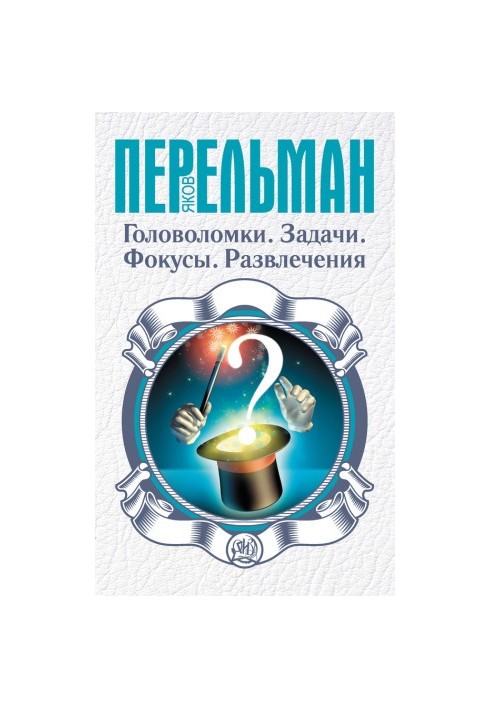 Головоломки. Задачи. Фокусы. Развлечения