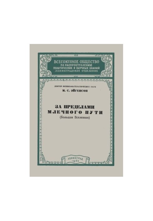 За межами Чумацького Шляху (Велика Всесвіт)