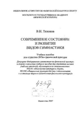 Сучасний стан і розвиток видів гімнастики.