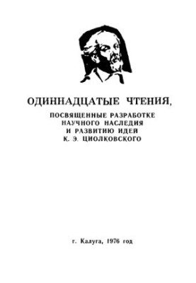 Программа одиннадцатых чтений, посвященных разработке научного наследия и развитию идей К. Э. Циолковского