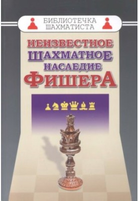 Неизвестное шахматное наследие Фишера