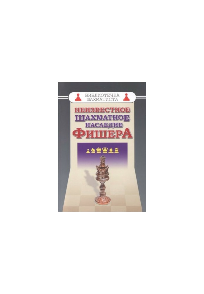 Неизвестное шахматное наследие Фишера
