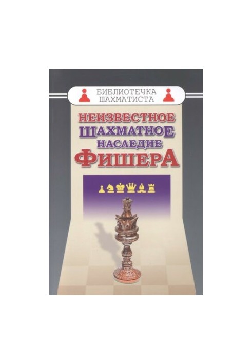 Неизвестное шахматное наследие Фишера