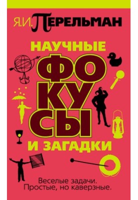 Наукові фокуси та загадки