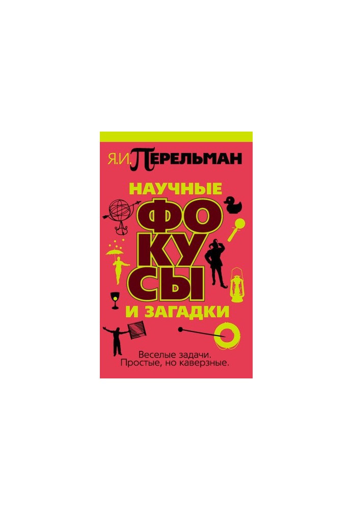 Наукові фокуси та загадки