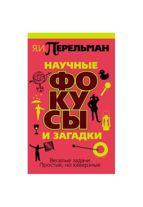 Наукові фокуси та загадки