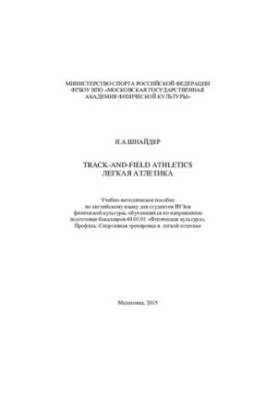 Track-and-Field Athletics. Легкая атлетика.