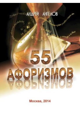 55 афоризмів
