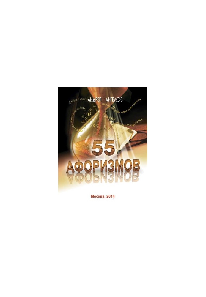 55 афоризмів